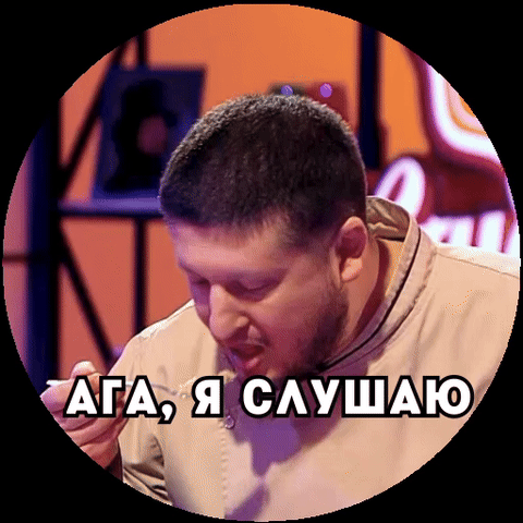 Ага, я слушаю