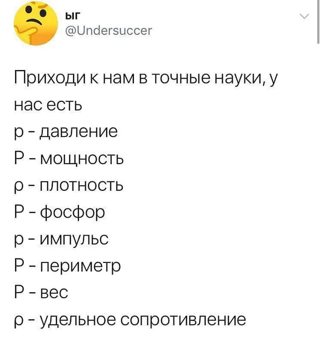 Скриншот твита со списком физических и химических величин, обозначаемых буквой Р — автор поста ыг