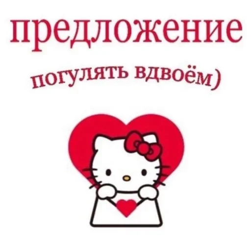 предложение погулять вдвоём