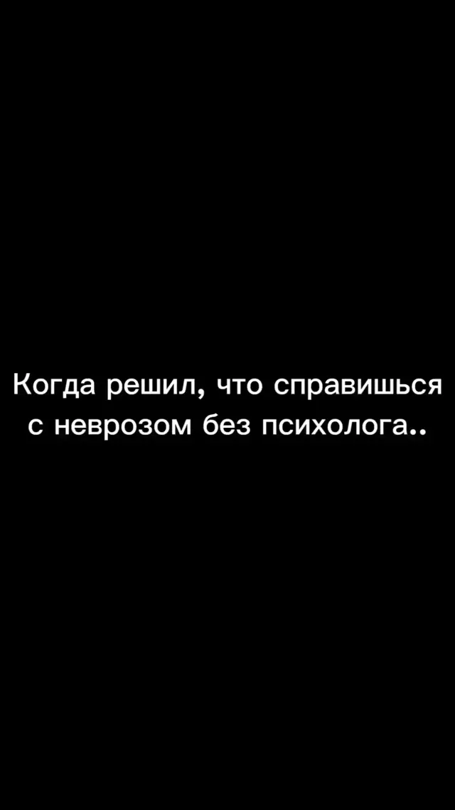 Когда решил справиться с неврозом без психолога