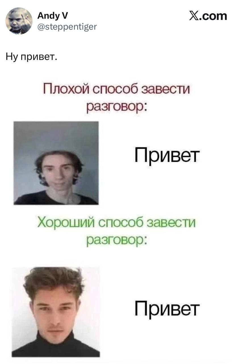 Плохой и хороший способ завести разговор