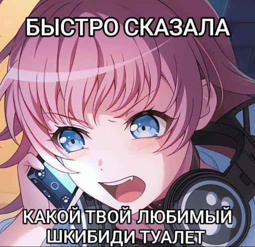 Быстро сказала любимый скибиди туалет