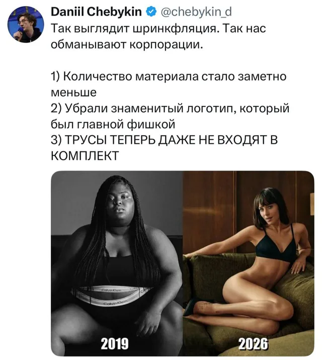 Шринкфляция в рекламе белья