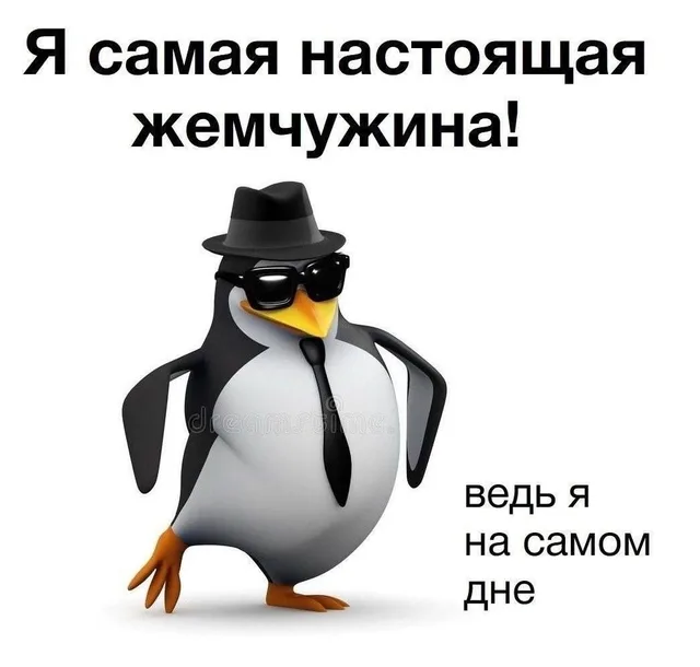 Я самая настоящая жемчужина
