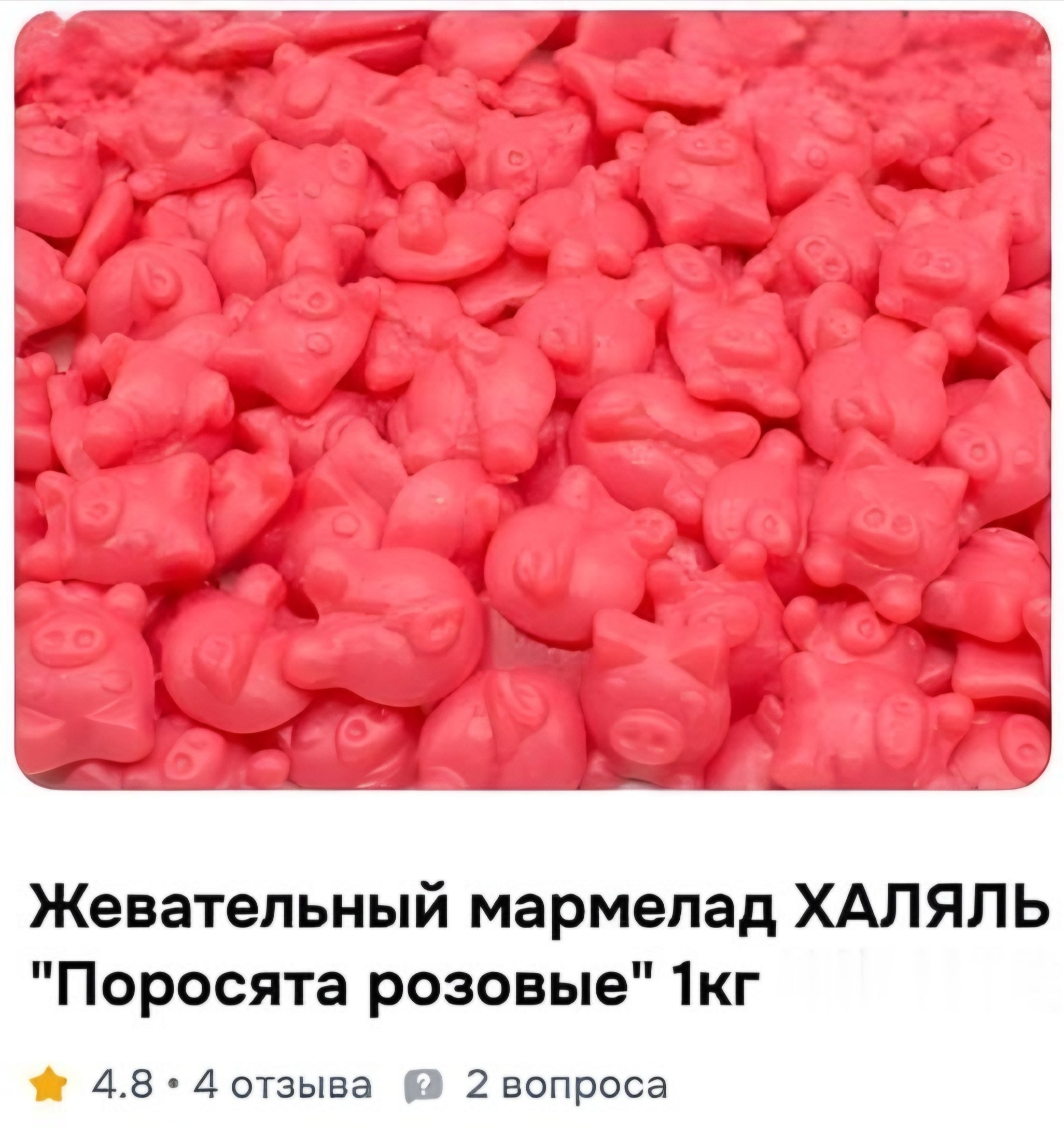 Халяльный мармелад «Розовые поросята»
