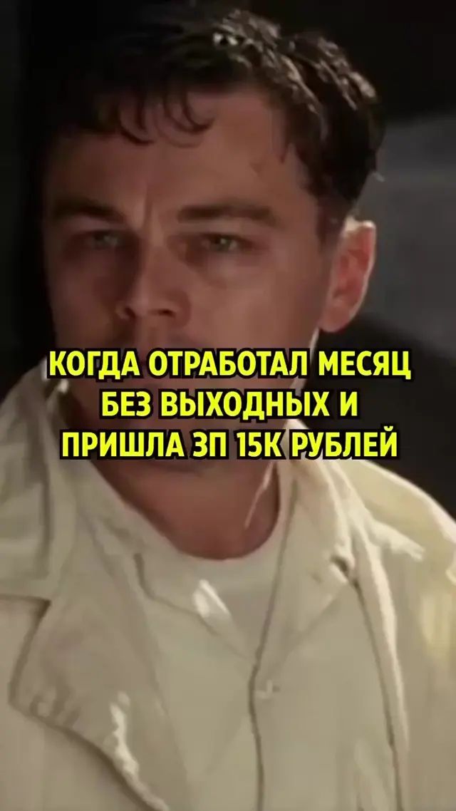 Это что такое, а? Ди Каприо и маленькая зарплата