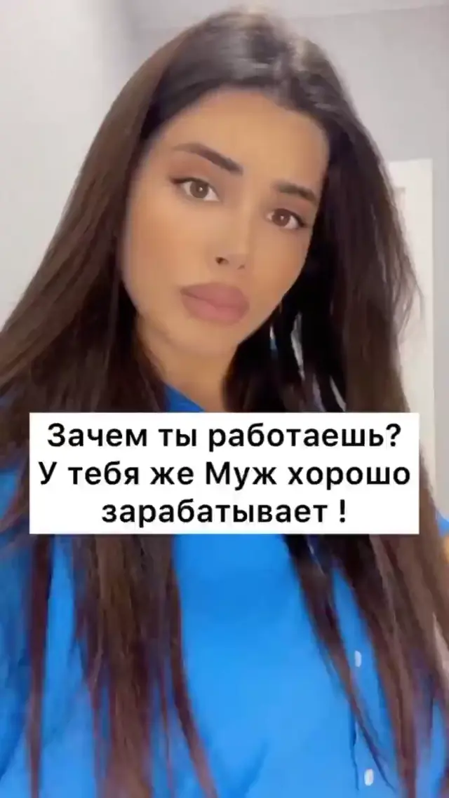 Зачем ты работаешь, если муж хорошо зарабатывает?