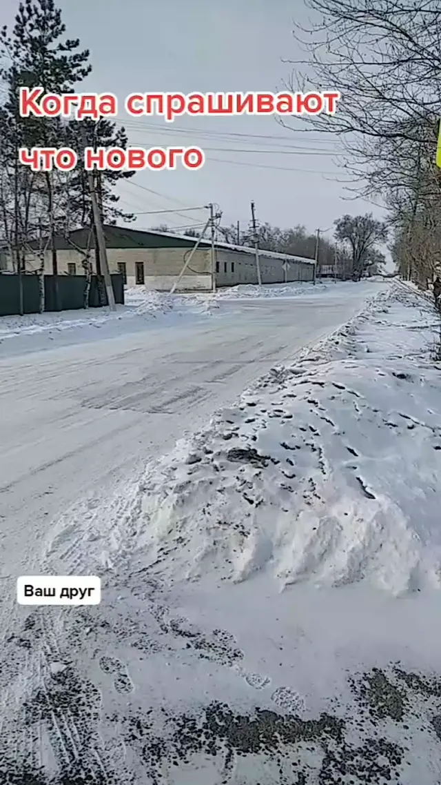 Когда спрашивают что нового — Ничего