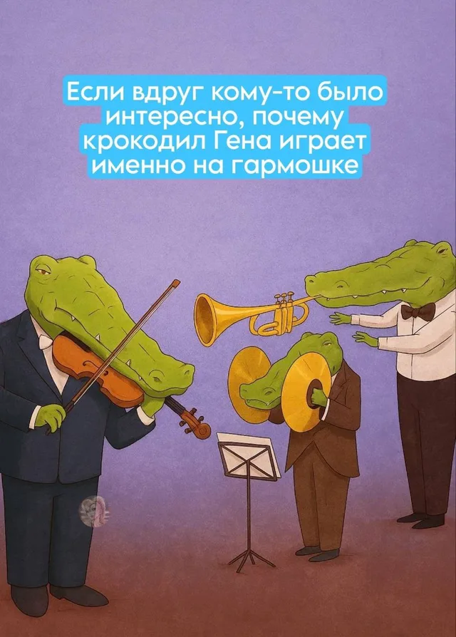 Крокодилы стоят в оркестровой позе, каждый занят своим инструментом, создавая комичный контраст между серьезностью ситуации и анатомической 