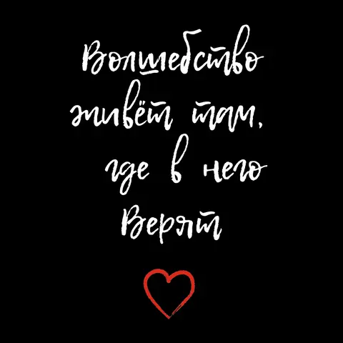 Волшебство живёт там, где в него верят