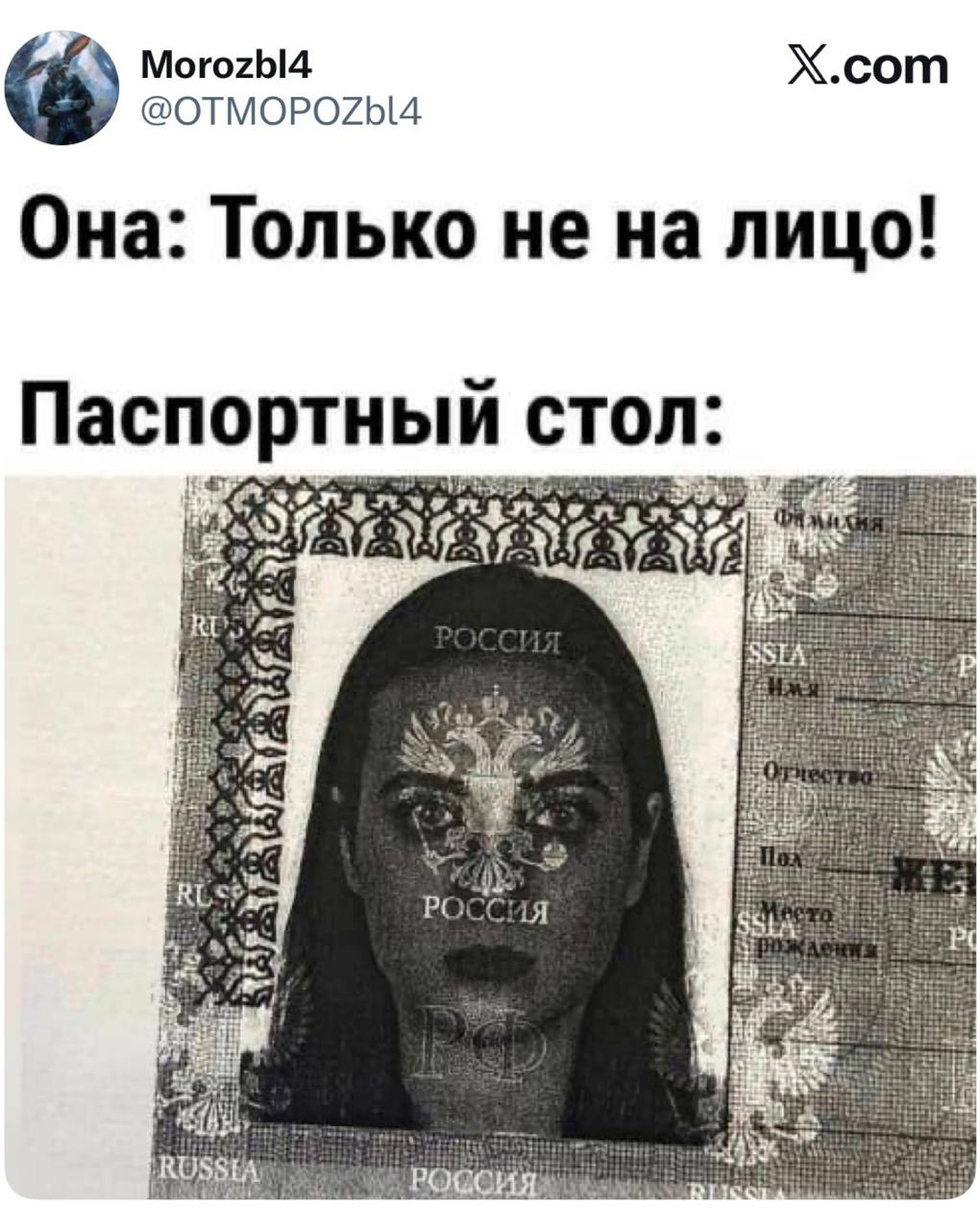 Только не на лицо в паспортном столе