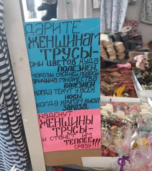Статичное изображение плаката с текстом, призывающим дарить женщинам трусы в качестве защиты от простуды.