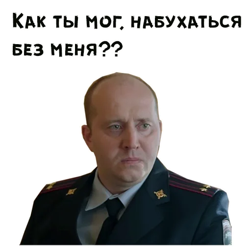 Как ты мог набухаться без меня