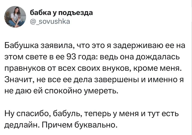 Буквальный дедлайн от бабушки