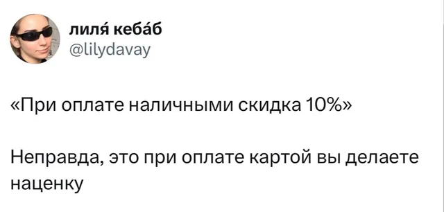 Скидка за наличные или наценка за карту