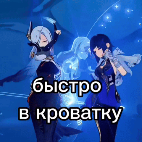 Быстро в кроватку