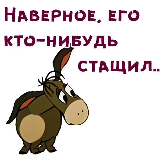 Мультяшный ослик стоит с грустным видом, опустив голову и уши