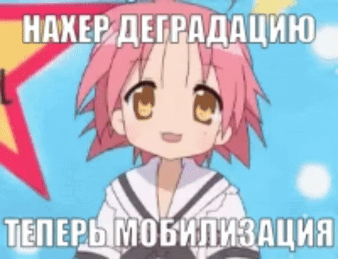 Нахер деградацию, теперь мобилизация