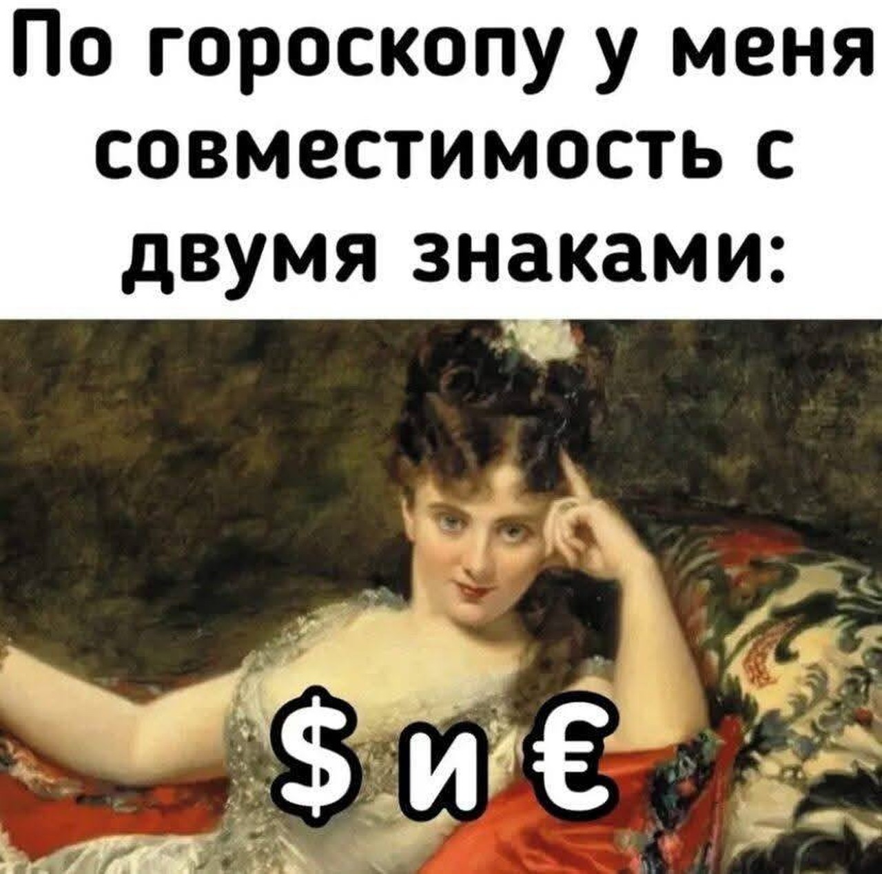 Моя совместимость — только валюта