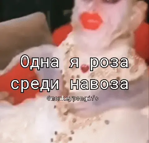Одна я роза среди навоза