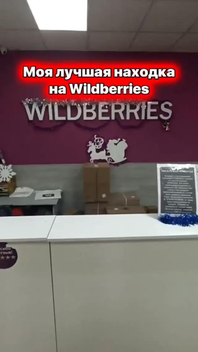 Моя лучшая находка на Wildberries
