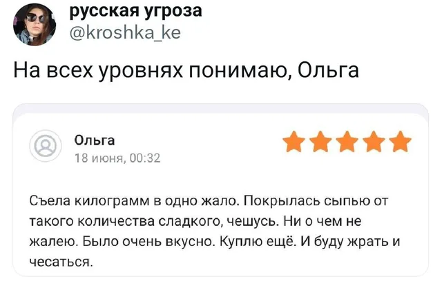 Скриншот твита с цитатой отзыва на товар — автор поста «русская угроза», автор отзыва Ольга