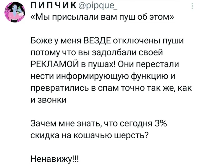 Ненависть к пуш-уведомлениям и спаму