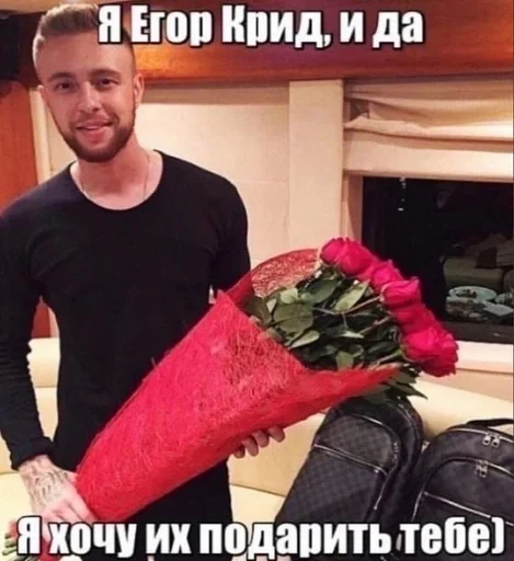 Егор Крид дарит цветы