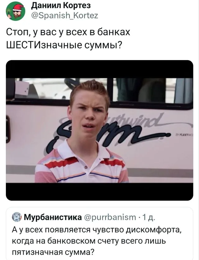 Скриншот твиттера: сверху вопрос про шестизначные суммы, ниже фото удивленного парня, внизу ответ про дискомфорт от пятизначной суммы — Уилл