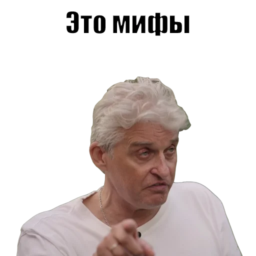 Это всё мифы