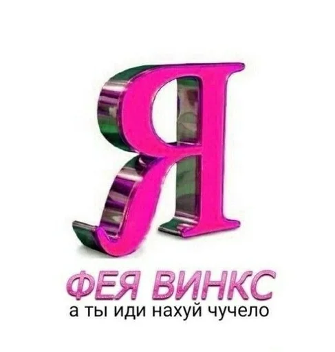 Π― ΡΠ΅Ρ ΠΠΈΠ½ΠΊΡ, Π° ΡΡ ΠΈΠ΄ΠΈ Π½Π°Ρ
ΡΠΉ