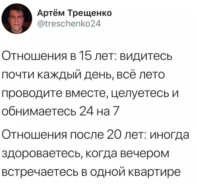 Скриншот твита с текстом, сравнивающим интенсивность отношений в 15 лет и после 20 лет — Артём Трещенко (автор твита, парень с сигаретой на 