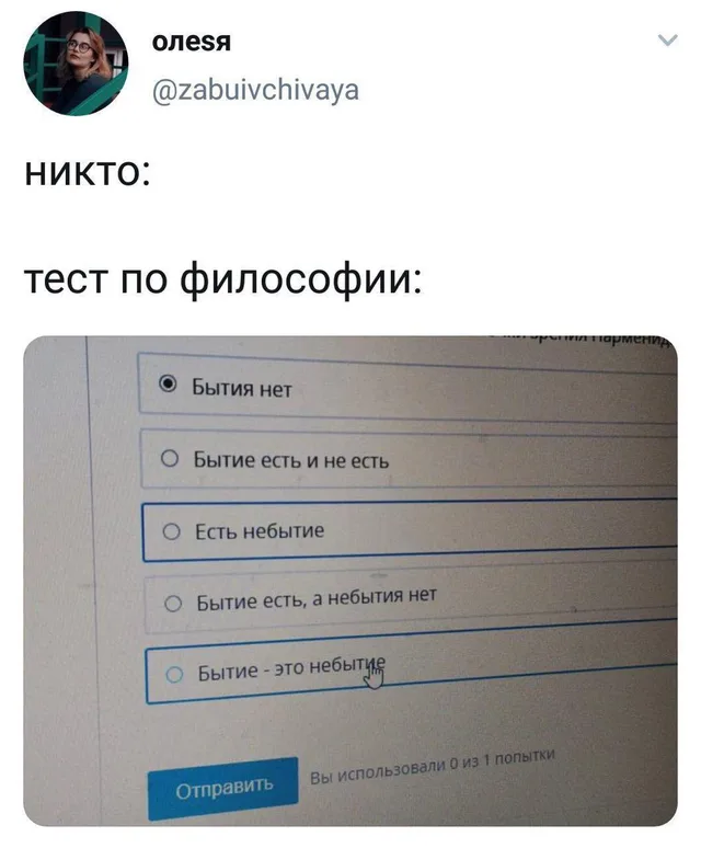 Курсор мыши наведен на вариант ответа «Бытие - это небытие» в тестовой системе. — автор поста олеsя