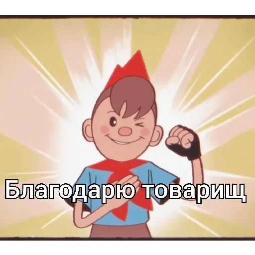 Статичное изображение персонажа, демонстрирующего жест одобрения и благодарности