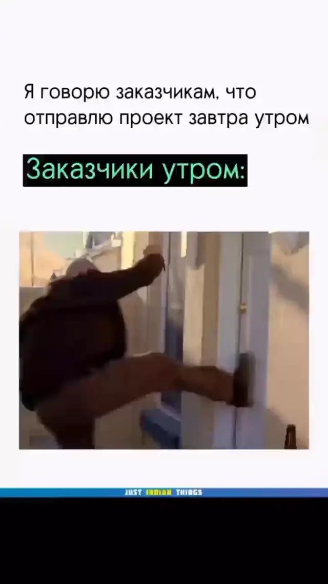 Джесси, просыпайся! Заказчики утром