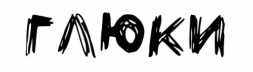 Глюки