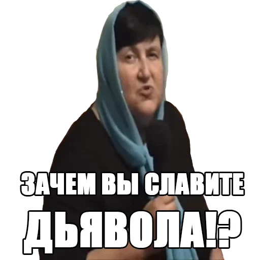 Зачем вы славите дьявола
