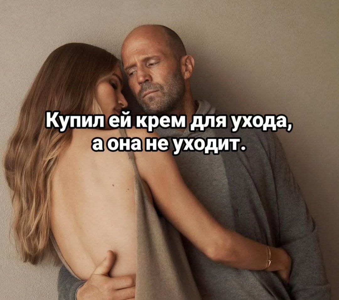 Купил ей крем для ухода, а она не уходит