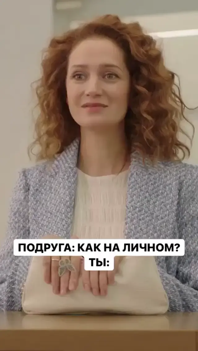 Подруга: как на личном? Ты: Жопа!