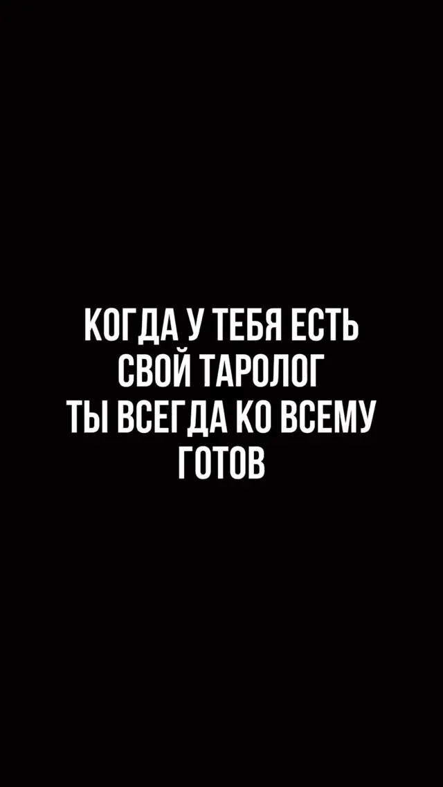 Когда у тебя есть свой таролог