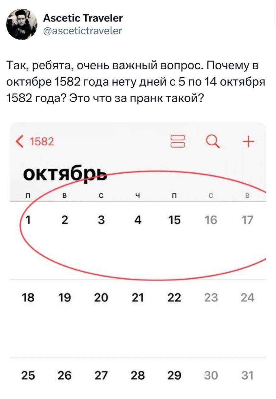 Пропавшие дни в октябре 1582 года