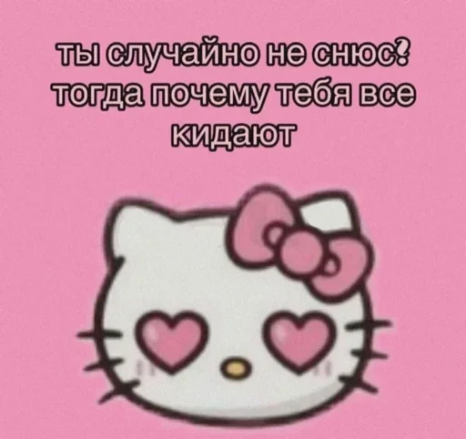 Ты случайно не снюс? Тогда почему тебя все кидают