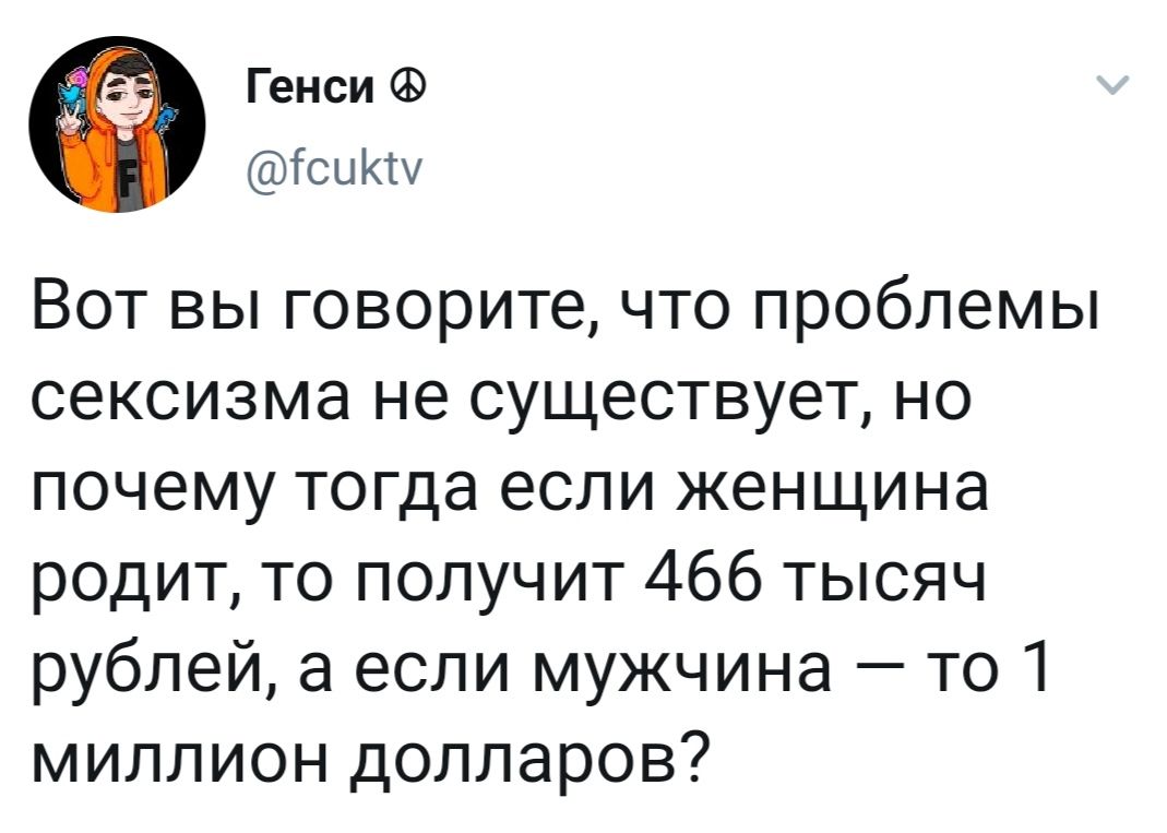 Сексизм и миллион долларов за роды