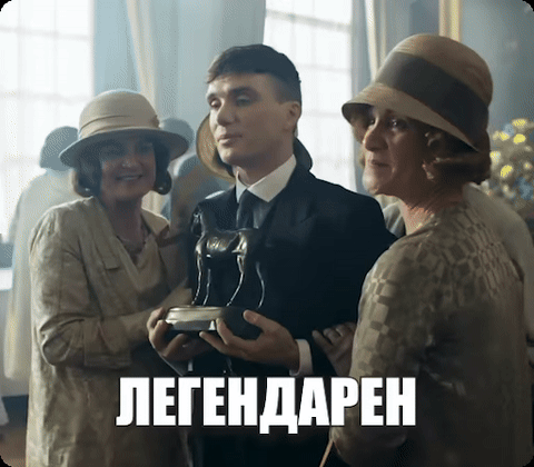 Легендарен