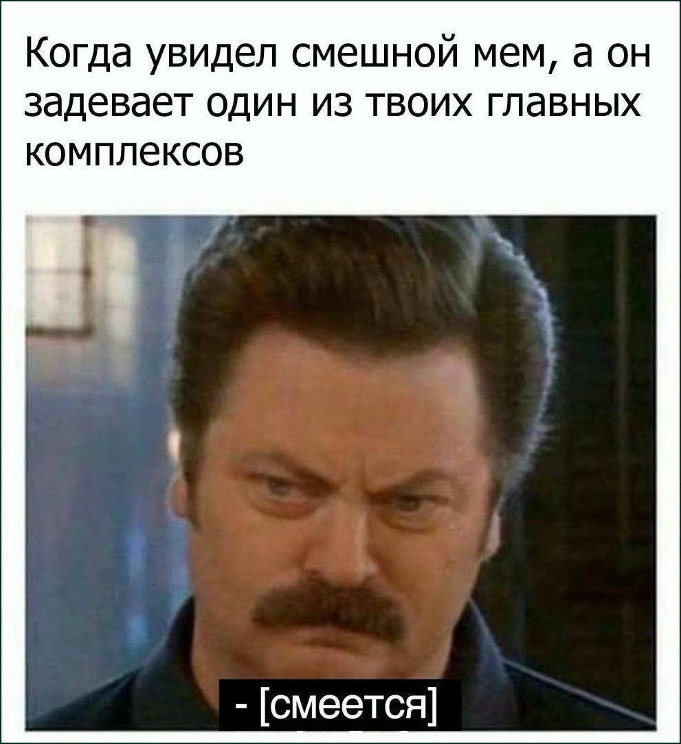 Когда мем бьёт по комплексу
