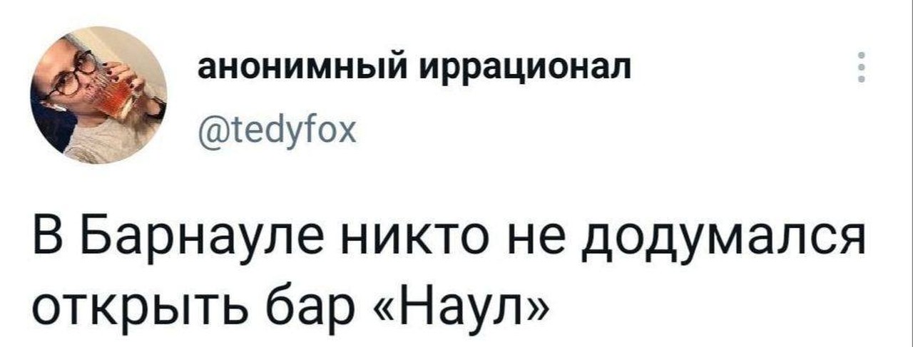 Бар «Наул» в Барнауле