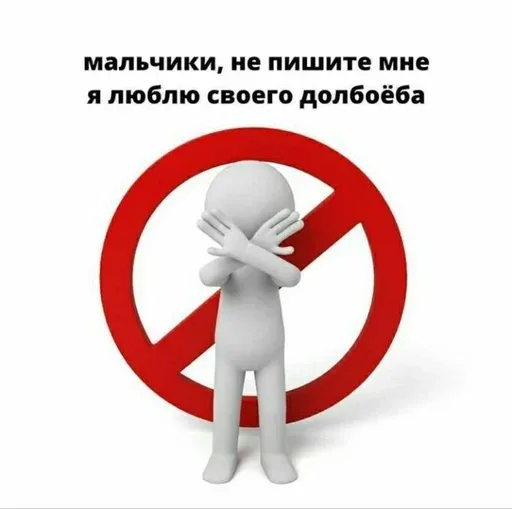 Фигурка стоит неподвижно, скрестив руки в защитном жесте на фоне знака запрета.