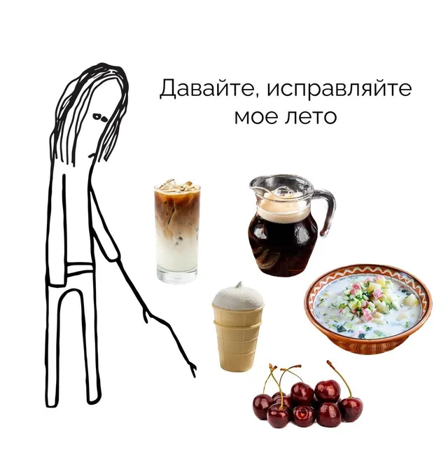 Давайте, исправляйте мое лето