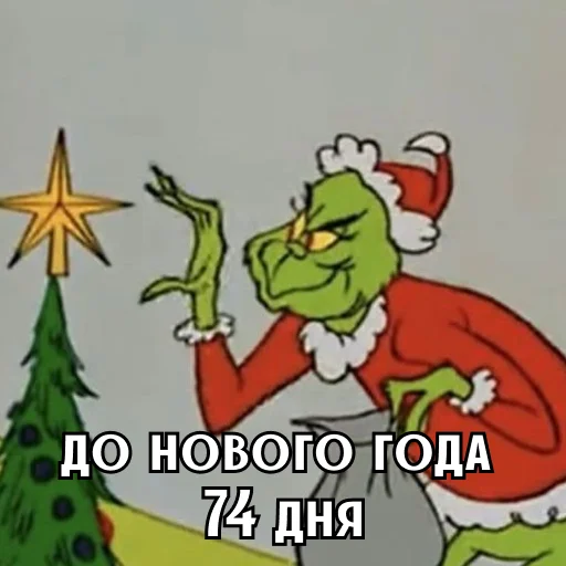 До Нового года осталось 74 дня
