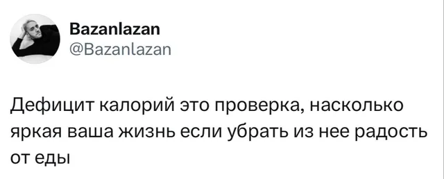 Дефицит калорий и радость от еды